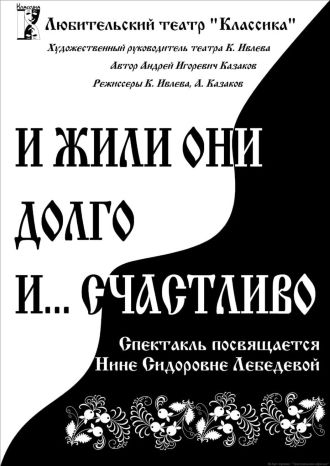 И жили они долго и… счастливо