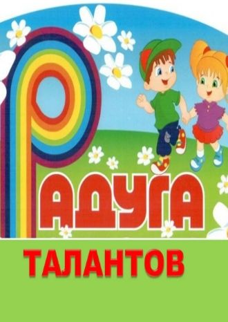 Радуга талантов