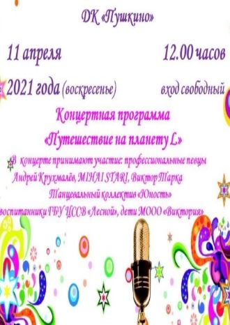 Путешествие на планету L