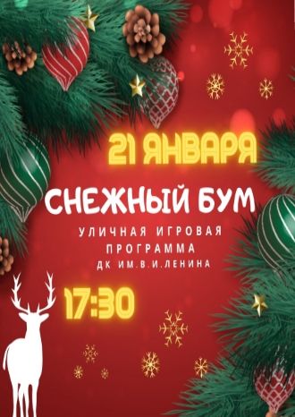 Снежный БУМ