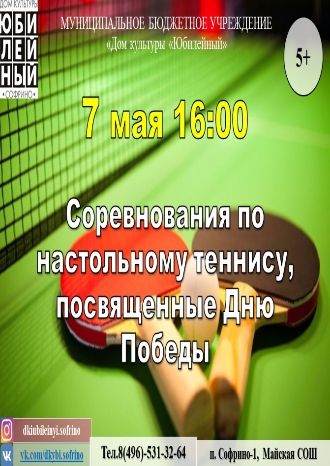 Соревнования по настольному теннису