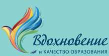 Вдохновение