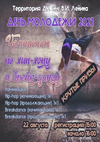 День молодежи