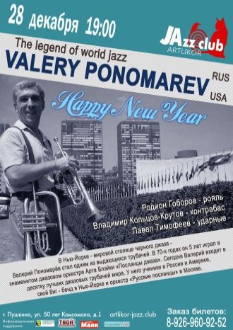 Валерий Пономарев