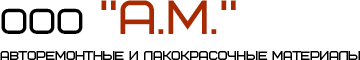 Продажа авторемонтных и лакокрасочных материалов