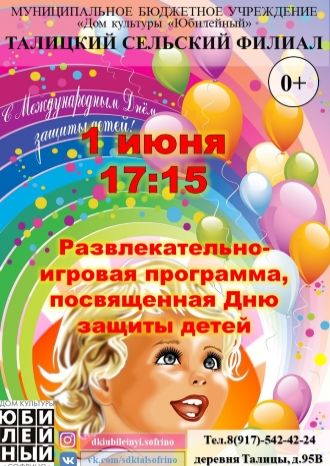 День защиты детей в Талицком СДК