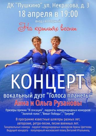 На крыльях весны