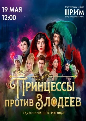 Принцессы Диснея против злодеев