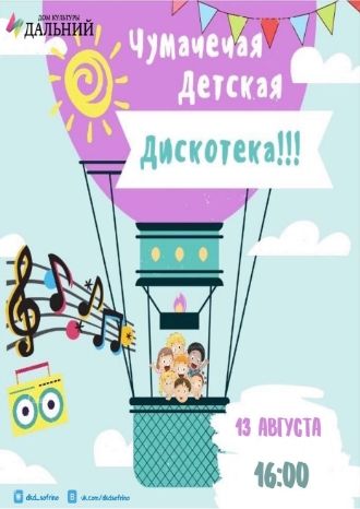 Чумачечая детская дискотека