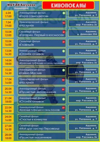 Кинопоказы в ДК &quot;Ашукино&quot;