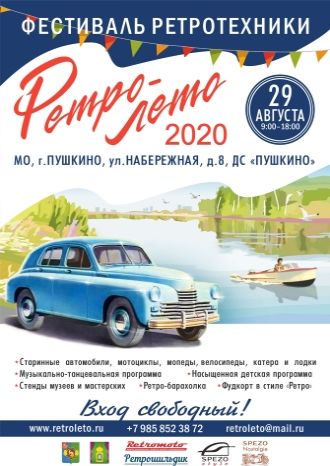 Ретро-Лето 2020