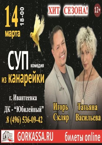 Суп из канарейки