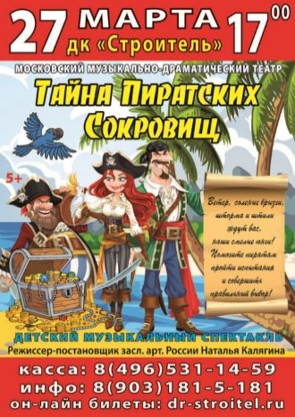 Тайна пиратских сокровищ