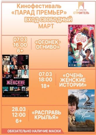 Парад премьер - март