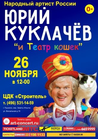 Юрий Куклачев