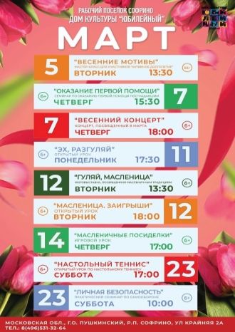 Афиша ДК Юбилейный на март 2024