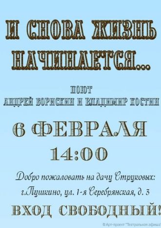 И снова жизнь начинается…