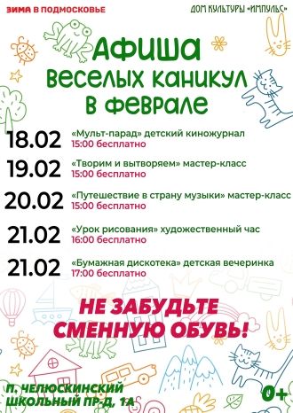 Веселые каникулы в ДК &quot;Импульс&quot;
