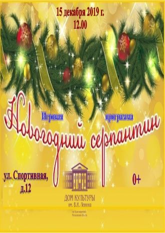 Новогодний серпантин