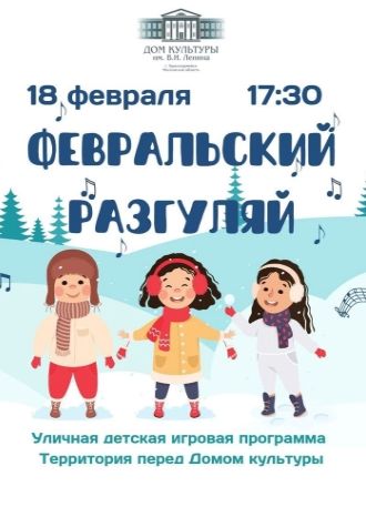 Февральский разгуляй