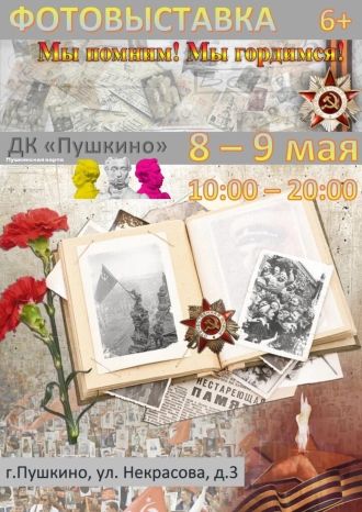 Мы помним! Мы гордимся!
