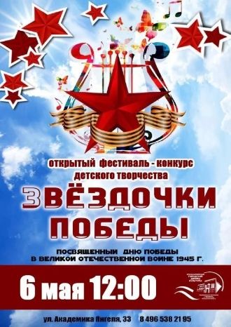 Звёздочки Победы