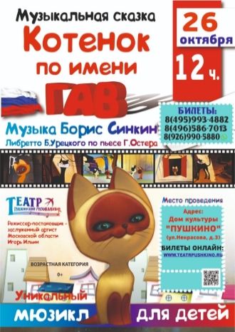 Котенок по имени Гав