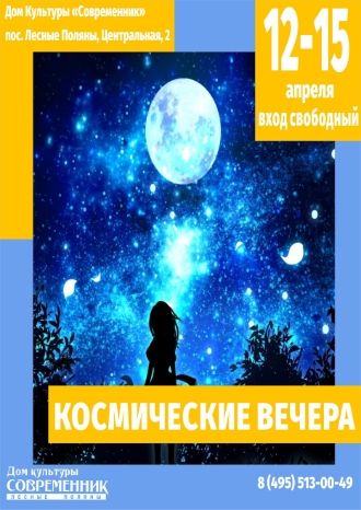 Космические вечера
