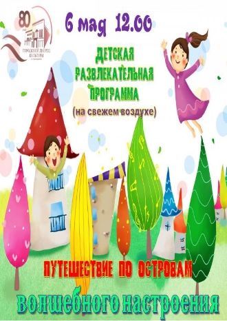 Путешествие по островам Волшебного настроения