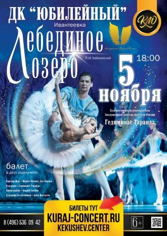 Лебединое озеро