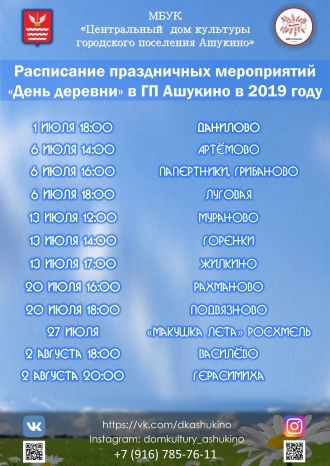 День деревни