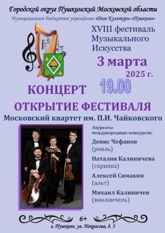 Концерт Московского квартета им. П.И. Чайковского