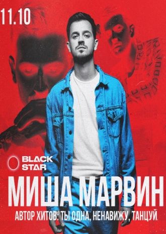 Миша Марвин
