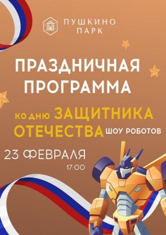 Шоу роботов