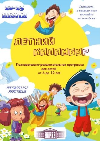 Летний каламбур