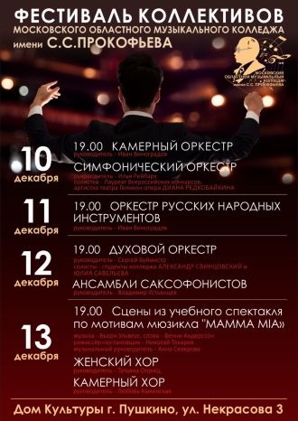 Фестиваль коллективов МОМК им. С.С.Прокофьева