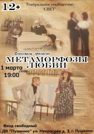 Метаморфозы любви