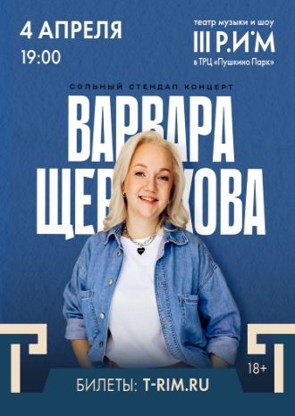 Варвара Щербакова