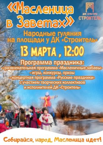 Масленица в Заветах