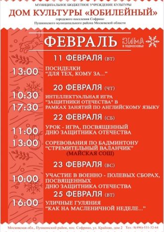 Афиша ДК Юбилейный Софрино на февраль 