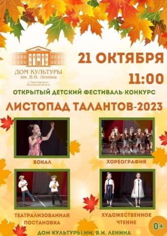 Листопад талантов