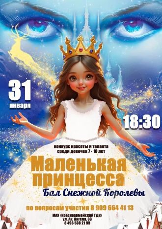 Маленькая принцесса 2025