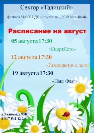 Афиша ДК Талицкий на август 2022