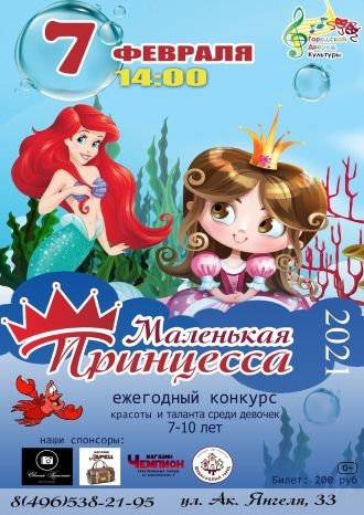 Маленькая принцесса 2021