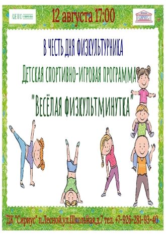 Веселая физкультминутка