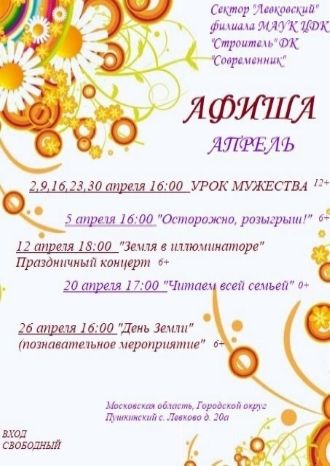 Афиша ДК Левково на апрель 2024
