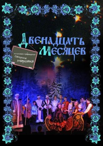 Двенадцать месяцев
