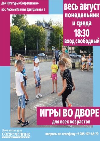 Игры во дворе