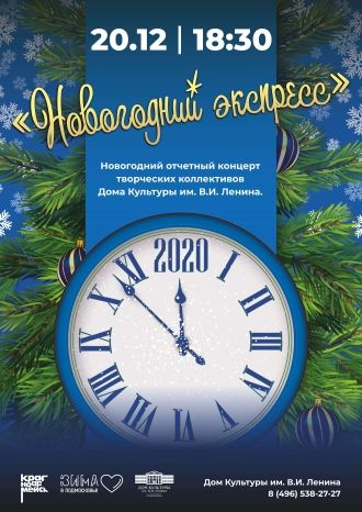 Новогодний экспресс