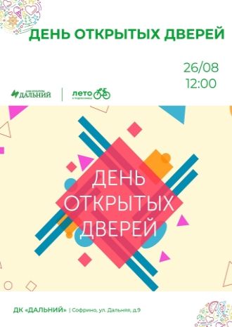 День открытых дверей
